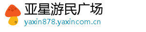 亚星游民广场