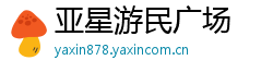 亚星游民广场